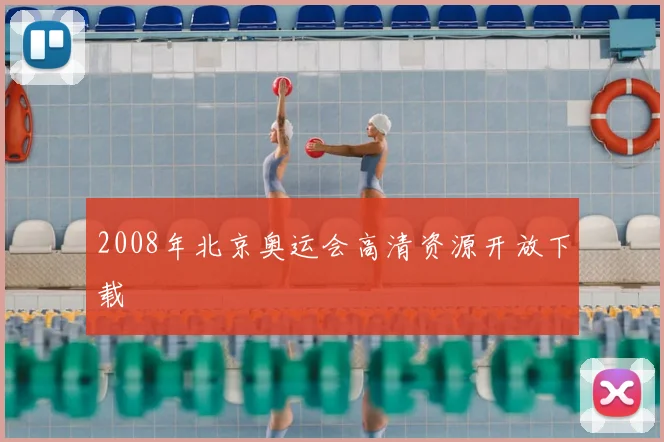 2008年北京奥运会高清资源开放下载