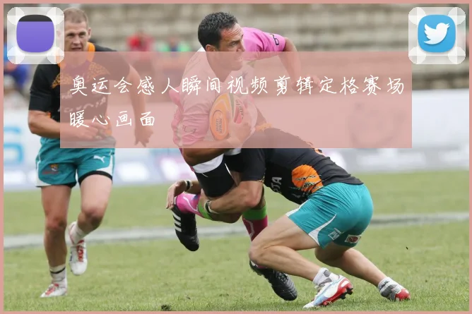 奥运会感人瞬间视频剪辑定格赛场暖心画面
