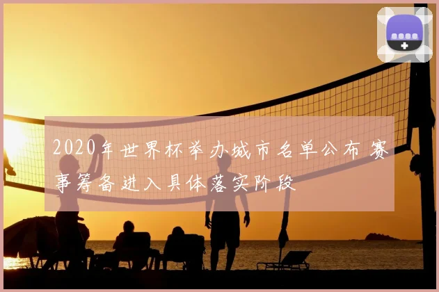 2020年世界杯举办城市名单公布 赛事筹备进入具体落实阶段
