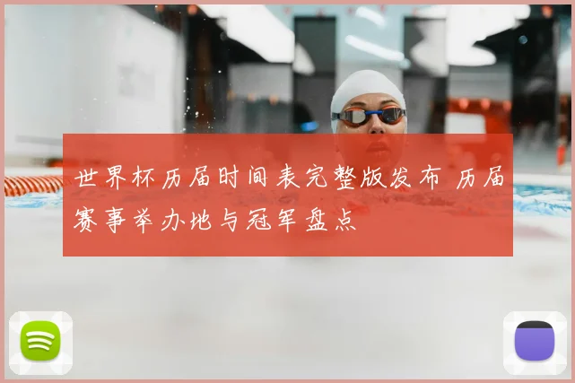 世界杯历届时间表完整版发布 历届赛事举办地与冠军盘点