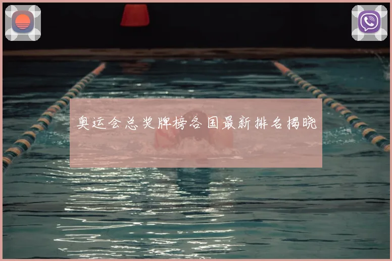 奥运会总奖牌榜各国最新排名揭晓