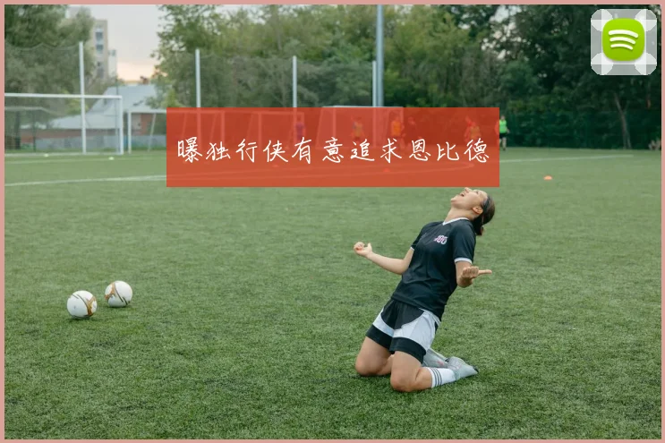 曝独行侠有意追求恩比德