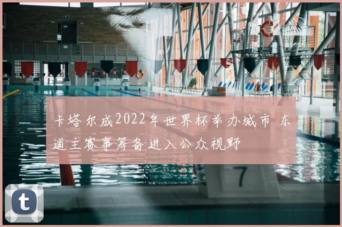卡塔尔成2022年世界杯举办城市 东道主赛事筹备进入公众视野