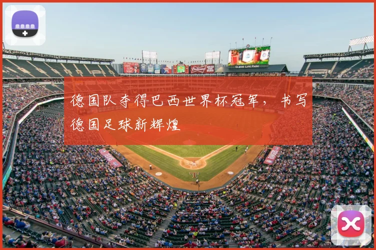 德国队夺得巴西世界杯冠军,书写德国足球新辉煌