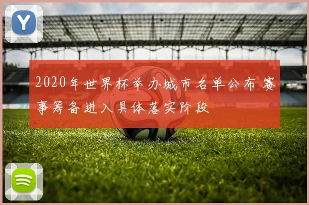 2020年世界杯举办城市名单公布 赛事筹备进入具体落实阶段