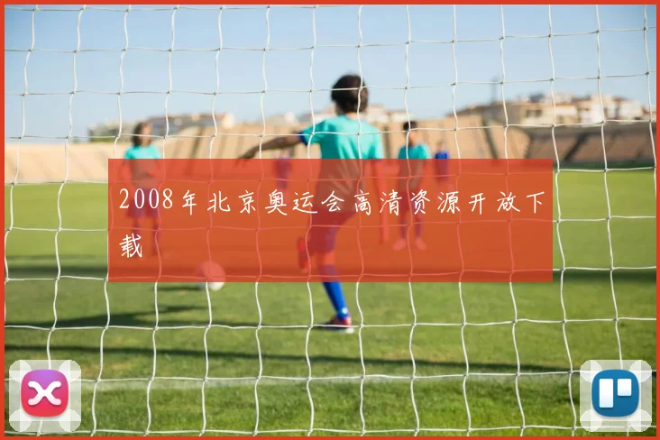 2008年北京奥运会高清资源开放下载